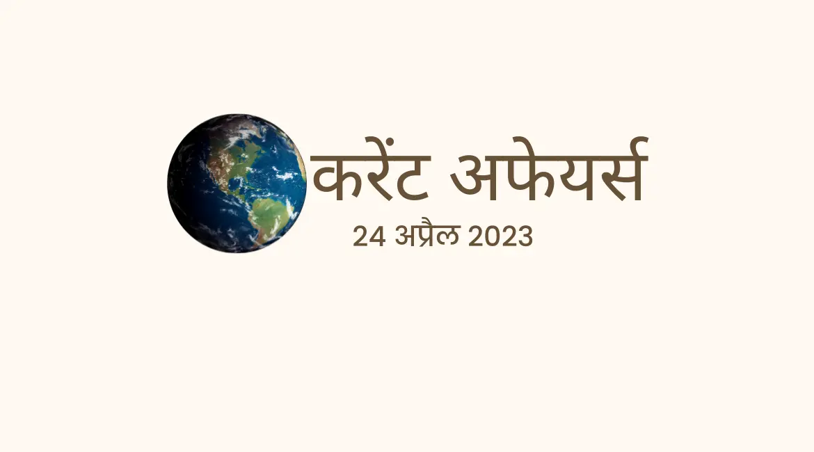 24 अप्रैल 2023:हिंदी करेंट अफेयर्स के प्रतिदिन बेहतरीन प्रश्नों की श्रंखला जरुर पढ़ें :