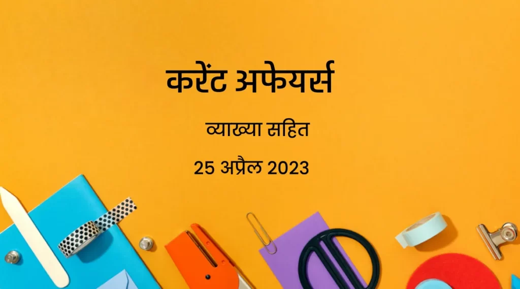 नवीनतम करेंट अफेयर्स : पंचायती राज दिवस कब मनाया गया, ऐसे ही अन्य समसामयिकी प्रश्न: