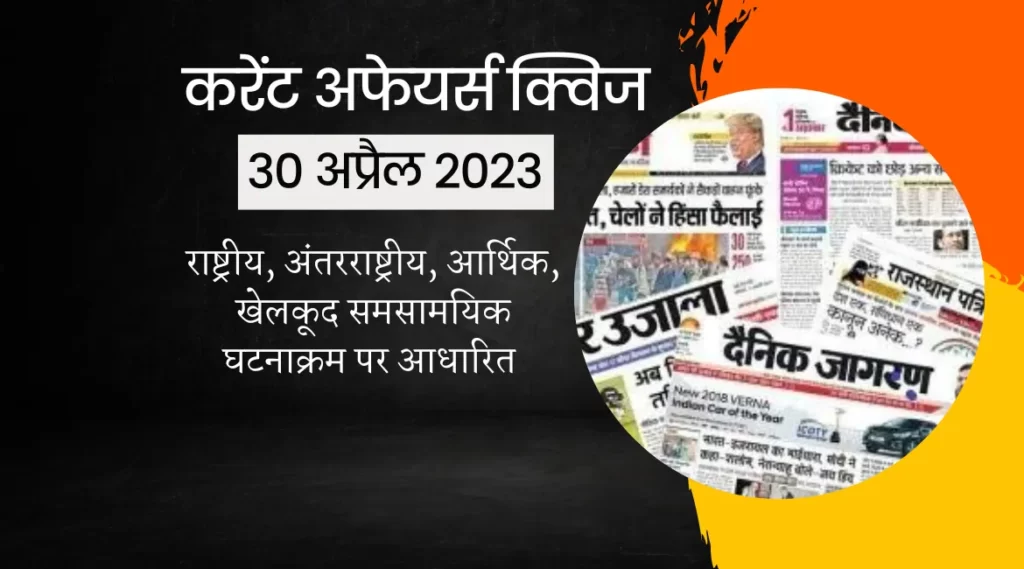 Today current affairs 2023: जानिए कोर सिंह के बारे में जिनका हाल ही में निधन हुआ, और भी ऐसे ही लेटेस्ट प्रश्न :