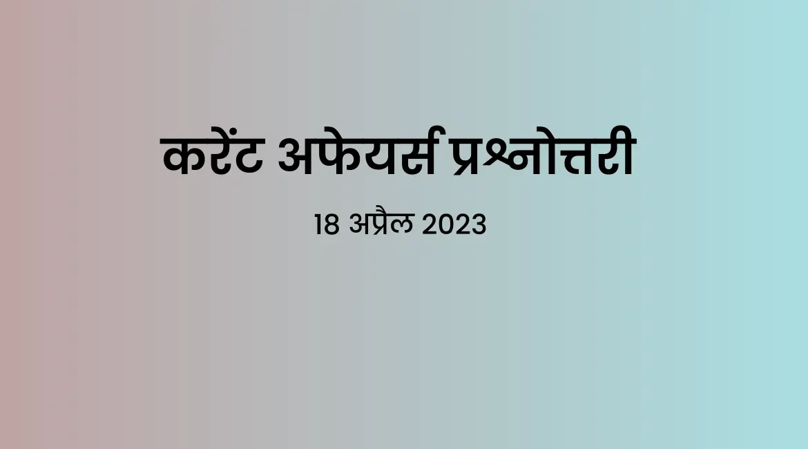 डेली हिंदी करेंट अफेयर्स प्रतियोगी परीक्षाओं के लिए महत्वपूर्ण जानकारी