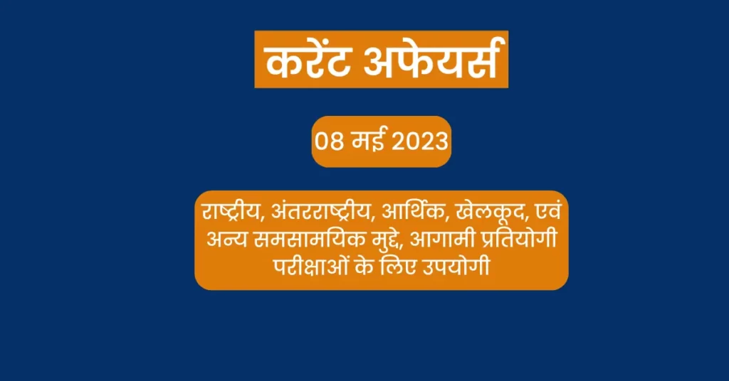 करेंट अफेयर्स इन हिंदी क्वेश्चन आंसर: विश्व एथलेटिक्स दिवस कब मनाया जाता है: