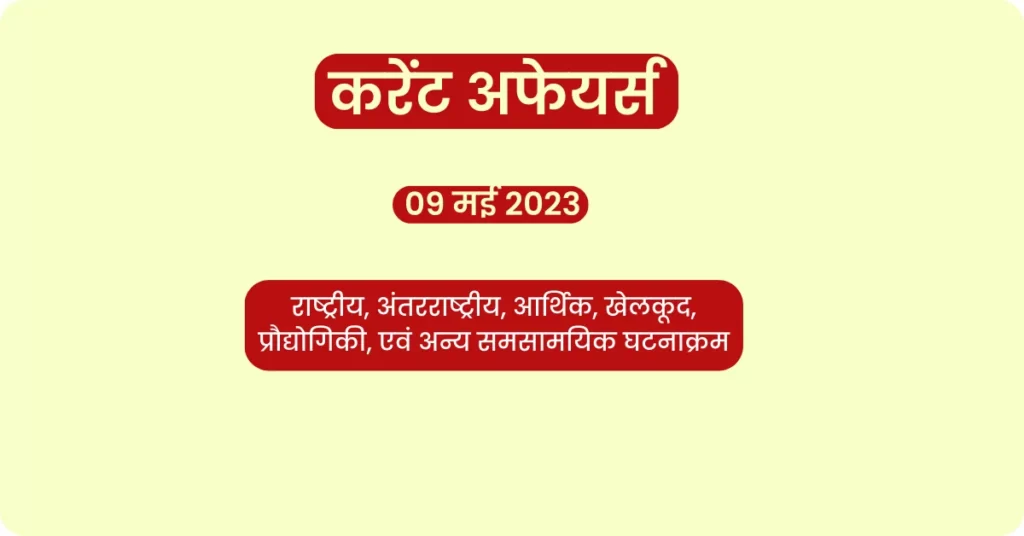 आज का करंट अफेयर्स हिंदी में: देश का पहला वायु सेना हेरिटेज सेंटर कहां शुरू हुआ