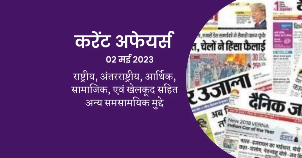 डेली करंट अफेयर्स : दुनिया का पहला नैनो DAP किस ने लांच किया , ऐसे ही अन्य समसामयिक प्रश्नों को पढ़िए: