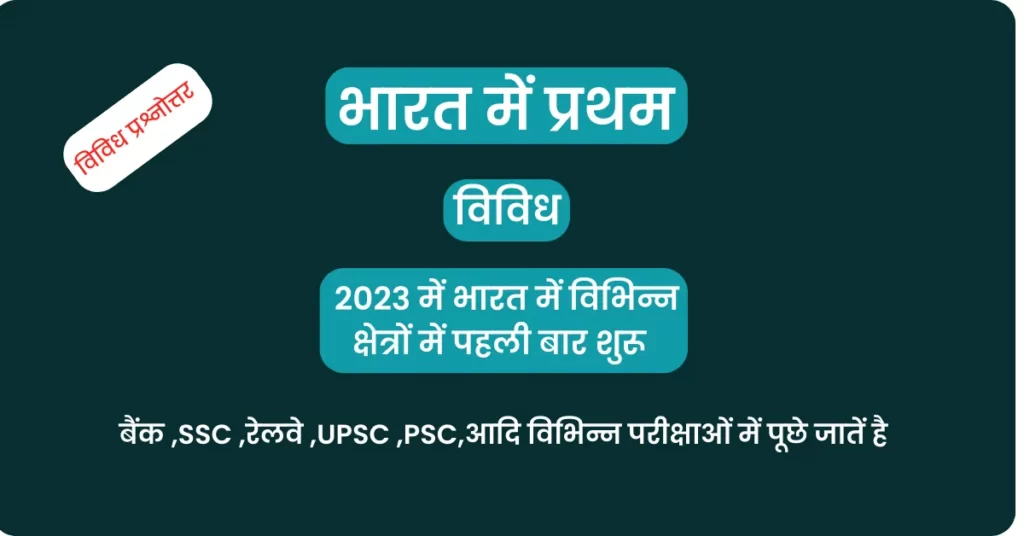 भारत में पहला 2023: जानिए भारत को विकास के पथ पर आगे बढ़ाने वाले,