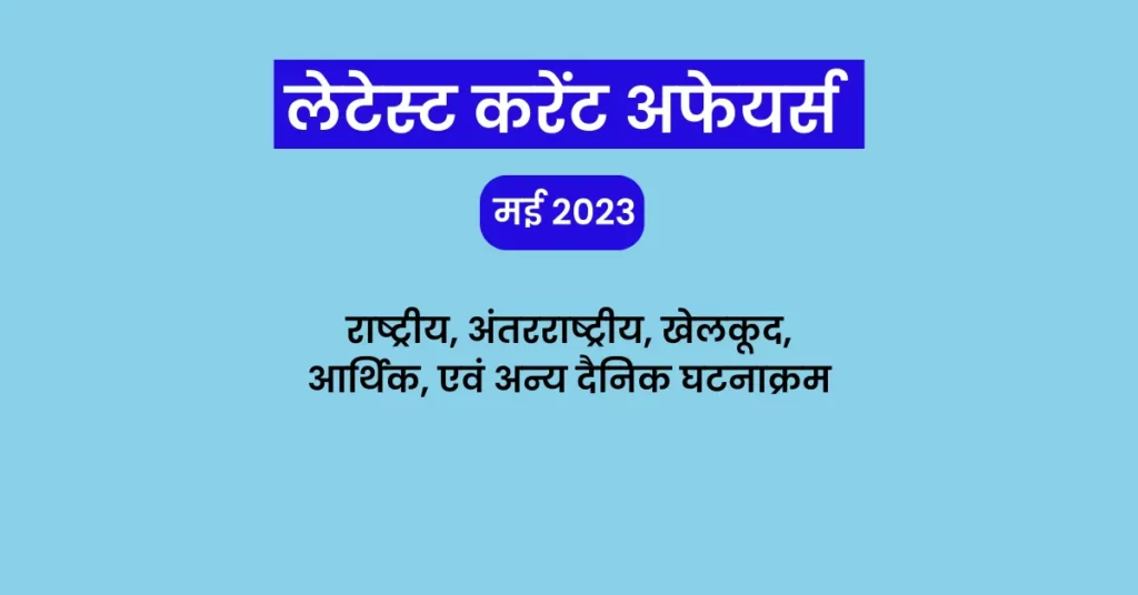 Latest current affairs 2023: विश्व प्रेस स्वतंत्रता दिवस कब मनाया जाता है :