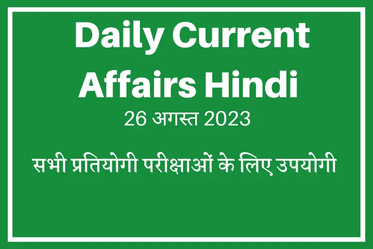 Daily Current Affairs Hindi: Top-10,डेली हिंदी करेंट अफेयर्स प्रश्नोत्तरी