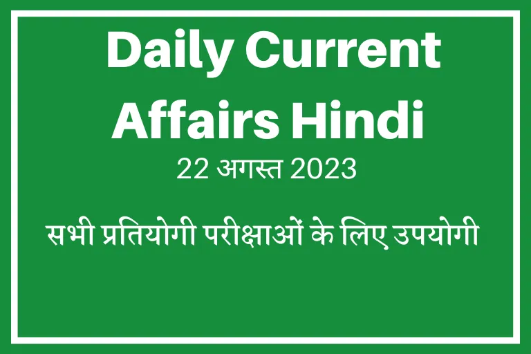 GK Current Affairs 2023: हिंदी करेंट अफेयर्स प्रश्नोत्तरी