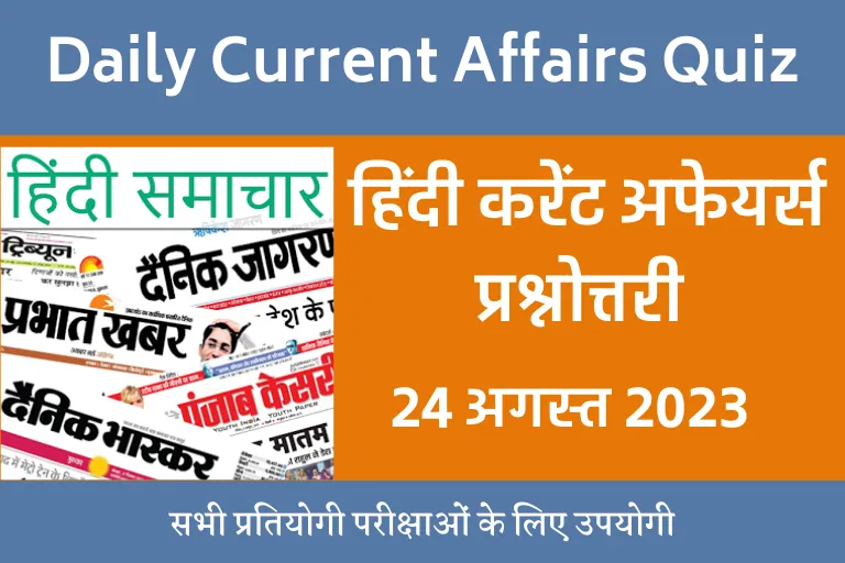 Daily Current Affairs Quiz in Hindi : डेली हिंदी करेंट अफेयर्स प्रश्नोत्तरी