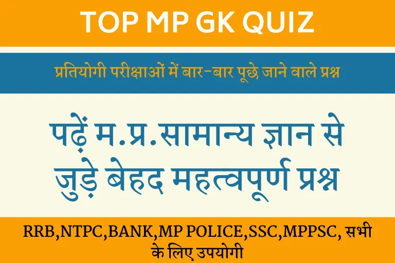 MP GK Question :मध्य प्रदेश कला एवं संस्कृति से जुड़े टॉप 25 सवाल जो हमेशा परीक्षाओं में पूछे जाते हैं?