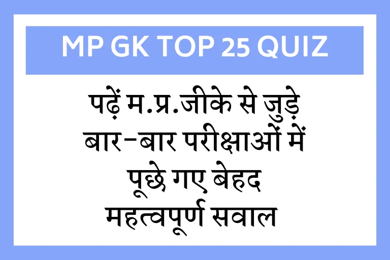  MP GK Pdf :म.प्र.का इतिहास एवं जनरल नॉलेज के बार-बार परीक्षाओं में पूछे जाने वाले 25 प्रश्न: