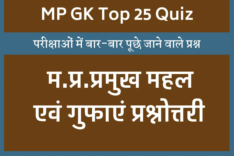 MP GK In Hindi:म.प्र.के प्रमुख महल एवं गुफाओं से जुड़ें महत्वपूर्ण सवाल-जवाब