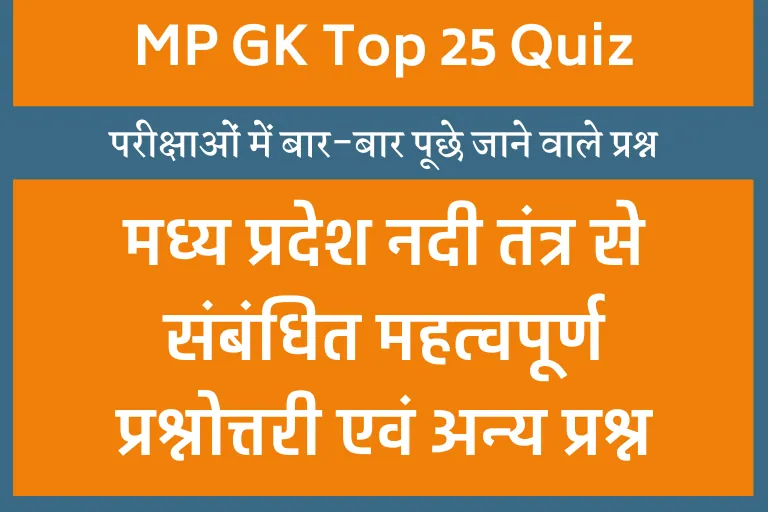 MP.GK Question in Hindi : मध्य प्रदेश सामान्य ज्ञान से जुड़े पूर्व परीक्षाओं में पूछे गए प्रश्न: