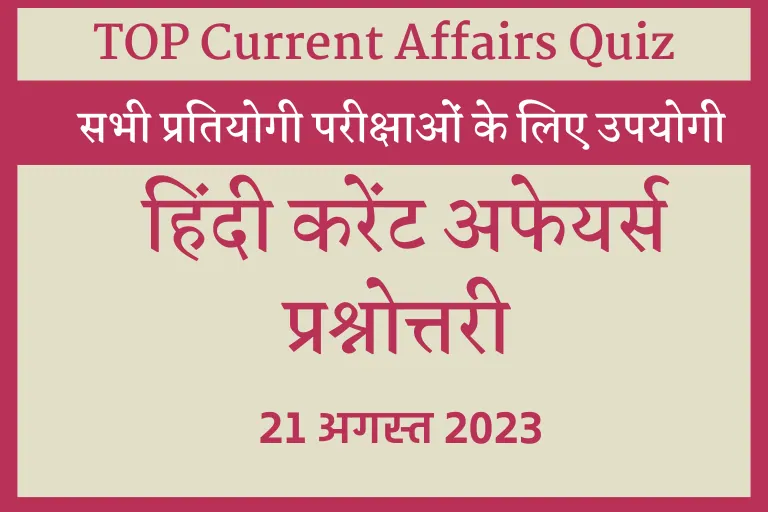 Current GK Hindi:21अगस्त 2023,हिंदी करेंट अफेयर्स प्रश्नोत्तरी