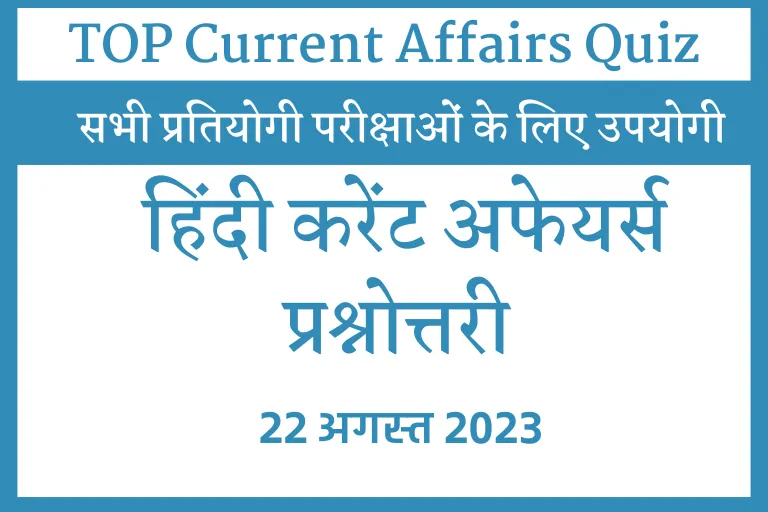 Today GK Question in Hindi : 22 अगस्त 2023 Daily Current Affairs in Hindi,