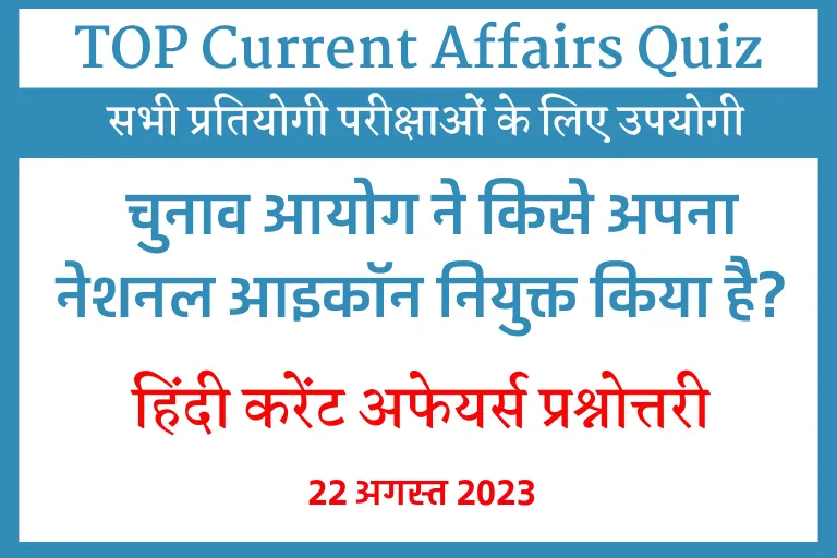 Today Current Affairs Quiz In Hindi: Daily Current Affairs 23 August 2023,