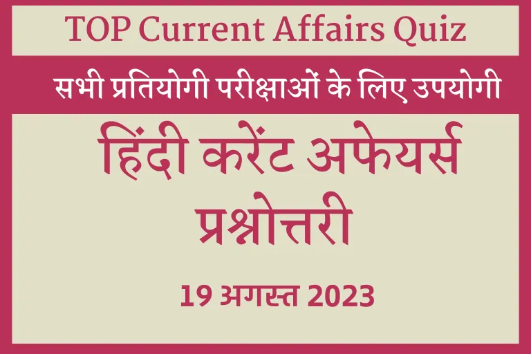 Current GK 2023 : 18 अगस्त 2023, हिंदी करेंट अफेयर्स प्रश्नोत्तरी