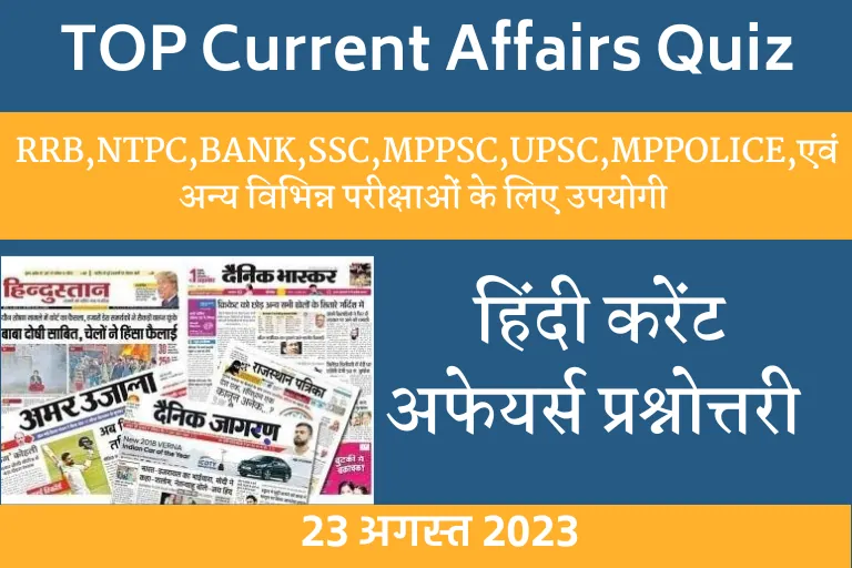 Current Affairs GK Question In Hindi: 23 August 2023 हिंदी करेंट अफेयर्स प्रश्नोत्तरी