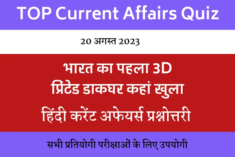 Today GK in Hindi :भारत का पहला अत्याधुनिक 3D प्रिंटेड डाकघर कहां खुला ?