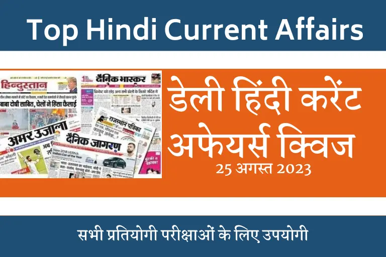 Today Current Affairs Quiz in Hindi : हिंदी करेंट अफेयर्स प्रश्नोत्तरी 25 अगस्त,2023