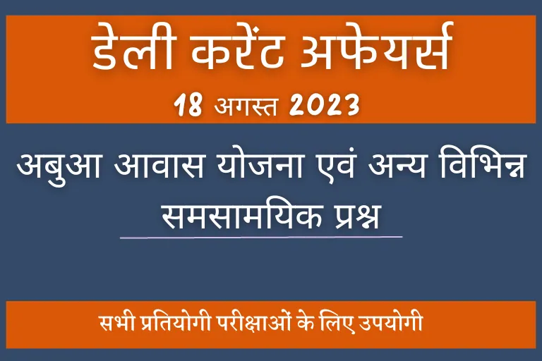 Current GK Question : जाने अबुआ आवास योजना कहां शुरू हुई? एवं ऐसे ही बार-बार परीक्षाओं में पूछे जाने वाले प्रश्न,