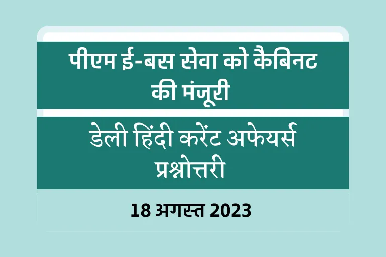 Current Affairs GK Question :डेली हिंदी करेंट अफेयर्स प्रश्नोत्तरी 17 अगस्त 2023,