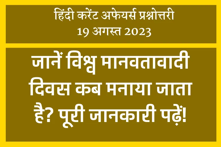 Today GK Question:जानें विश्व मानवता दिवस कब और क्यों मनाया जाता है?पढ़ें पूरी जानकारी: