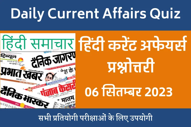 GK Today in Hindi: हिंदी करेंट अफेयर्स प्रश्नोत्तरी 06 सितम्बर, 2023