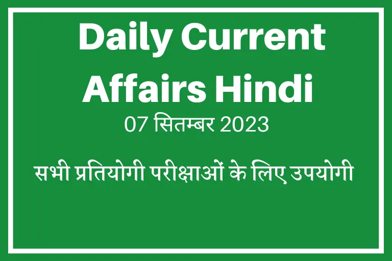 हिंदी करेंट अफेयर्स प्रश्नोत्तरी: Current Affairs 7 September,2023