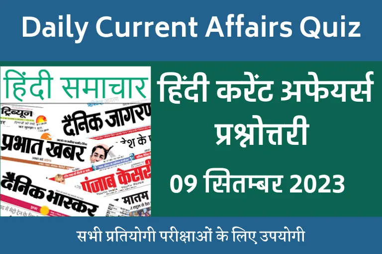 Current Affairs 9 September 2023 in Hindi: डेली हिंदी करेंट अफेयर्स प्रश्नोत्तरी