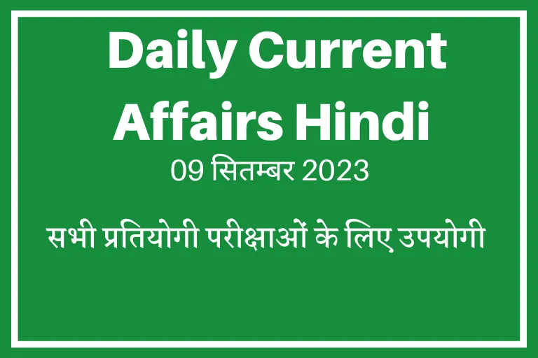 Daily GK Current Affairs in Hindi: हिंदी करेंट अफेयर्स प्रश्नोत्तरी 09 सितम्बर 2023