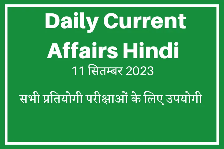 Daily GK Current Affairs: टॉप हिंदी करेंट अफेयर्स प्रश्नोत्तरी,11 सितम्बर 2023