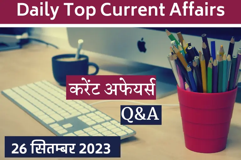 Current Affairs 26 September 2023: हिंदी करेंट अफेयर्स प्रश्नोत्तरी 26सितम्बर, 2023