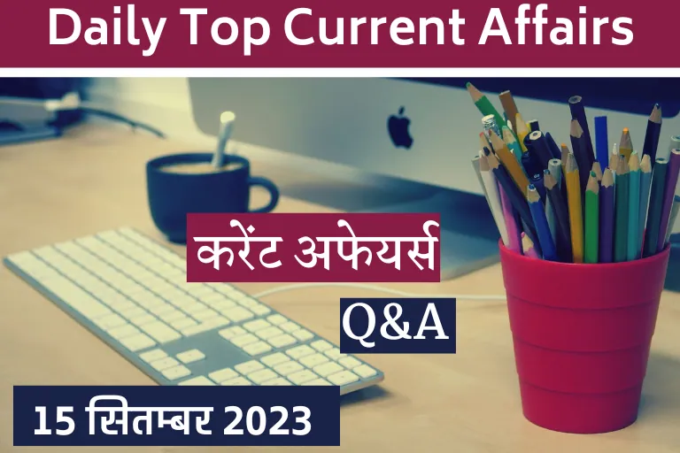 Current Affairs 15 September 2023: Daily Current Affairs in Hindi| Daily Top10 Current Affairs Quiz