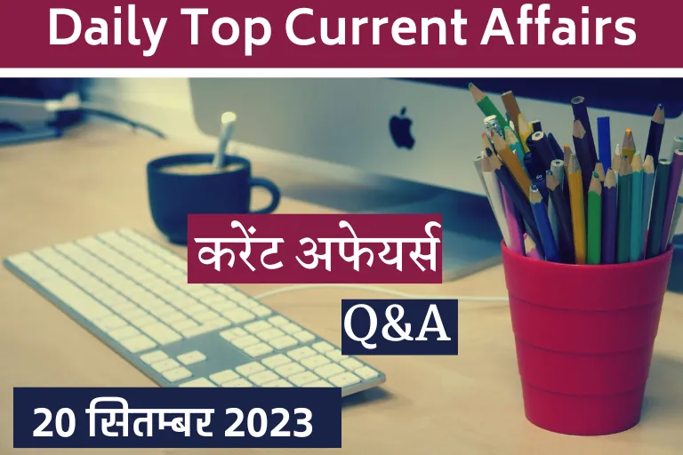 Daily Current Affairs 20 September 2023 in Hindi: डेली करेंट अफेयर्स से जुड़े टॉप 20 प्रश्न