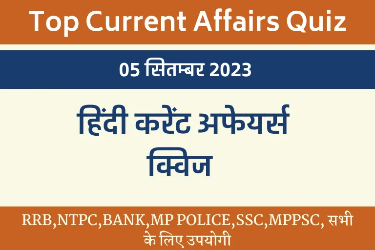 Current Affairs 5 September 2023: Daily Hindi Current Affairs Quiz | डेली टॉप हिंदी करेंट अफेयर्स क्विज