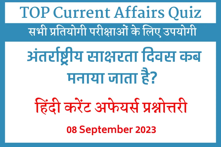 GK Current Affairs in Hindi:अंतर्राष्ट्रीय साक्षरता दिवस कब मनाया जाता है?