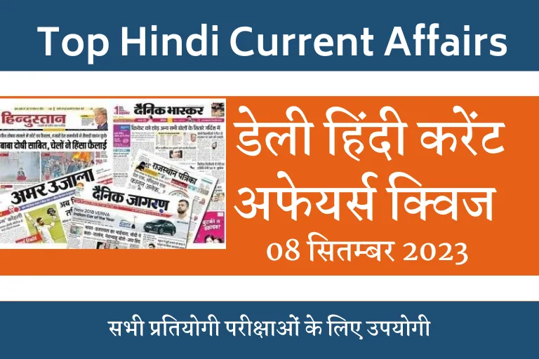 GK Current Affairs Quiz: Daily Top Hindi Current Affairs Quiz| 8 September 2023