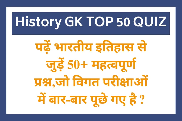 History GK Quiz: आर्य समाज की स्थापना किस वर्ष हुई,एवं इतिहास के 50+प्रश्न