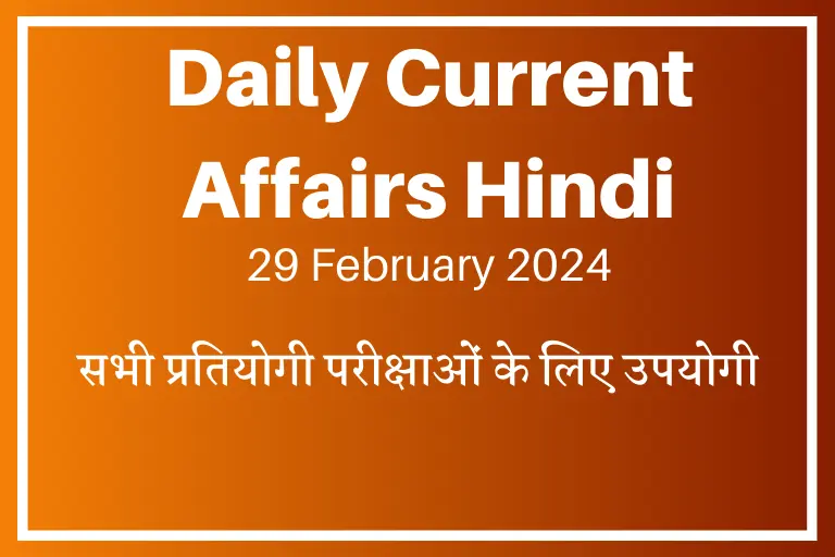 29 February 2024 Current Affairs in Hindi| विश्व की पहली वैदिक घड़ी का शुभारंभ