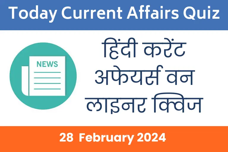 28 February 2024 Current Affairs in Hindi| 28 फरवरी करेंट अफेयर्स वन लाइनर प्रश्न