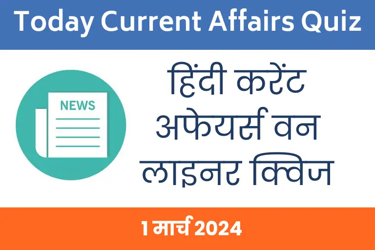 1 March 2024 Current Affairs in Hindi| डेली हिंदी करेंट अफेयर्स प्रश्नोत्तरी