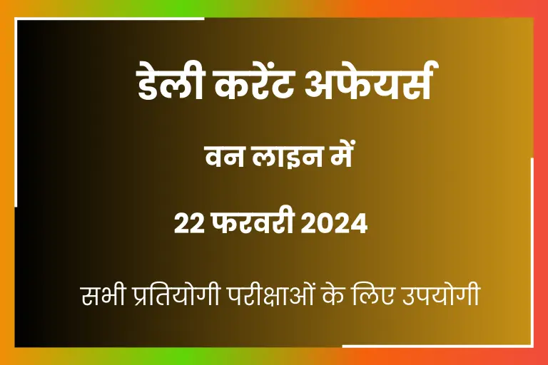 22 February 2024 Daily Current Affairs in Hindi