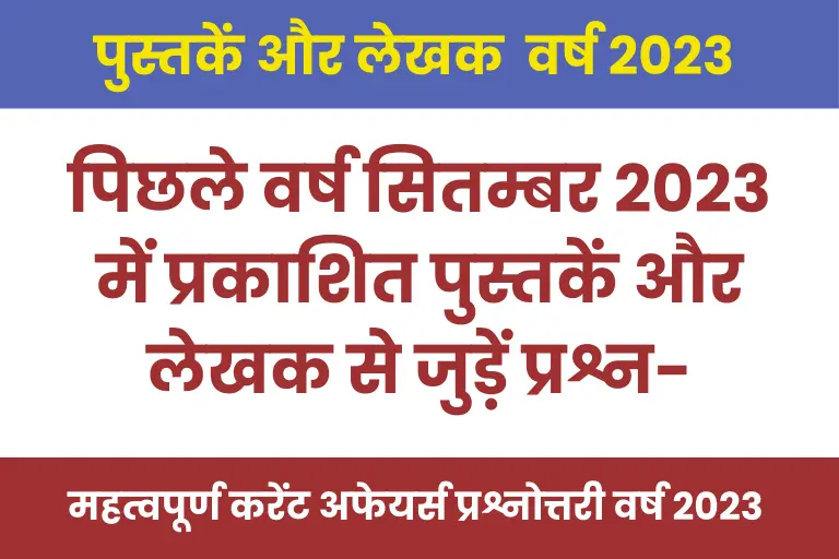 Current Affairs September 2023 : नवीनतम 10 प्रमुख पुस्तकें एवं लेखक प्रश्नोत्तरी