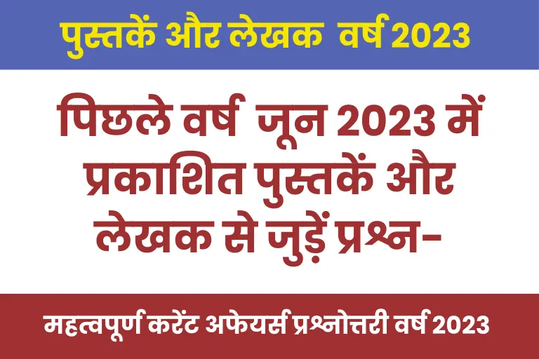 June Current Affairs 2023 Quiz | जून 2023 में प्रकाशित नवीनतम प्रसिद्ध पुस्तकें और लेखक