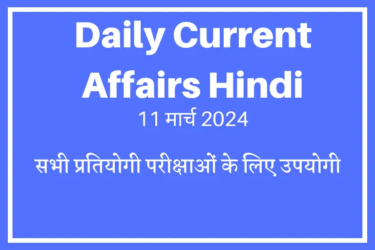 11 March 2024 Current Affairs in Hindi| महतारी वंदन योजना लांच