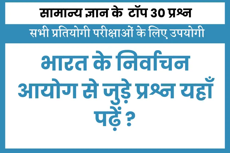 Nirvachan Ayog Quiz: भारत के निर्वाचन आयोग से जुड़े सामान्य ज्ञान के महत्वपूर्ण सवाल-जवाब पढ़ें