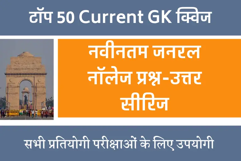 Current GK 6 March 2024 in Hindi | नवीनतम जनरल नॉलेज एक पंक्ति क्विज