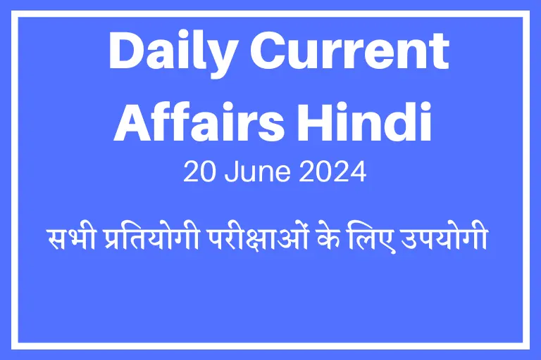 20 June 2024 Current Affairs| डेली करेंट अफेयर्स जून 2024 इन हिंदी