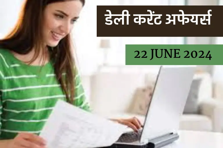 22 June 2024 Current Affairs | हिंदी करेंट अफेयर्स क्विज जून 2024